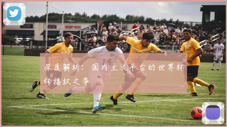 深度解析：国内主流平台的世界杯转播权之争