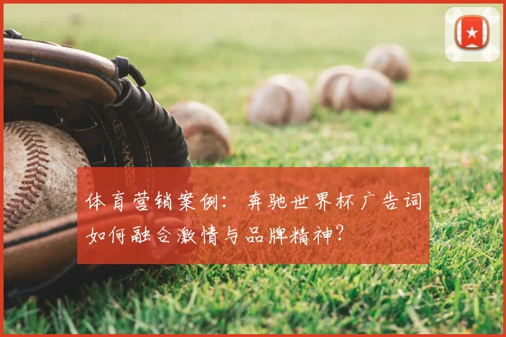 体育营销案例：奔驰世界杯广告词如何融合激情与品牌精神？