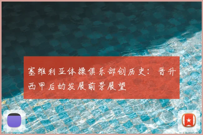 塞维利亚体操俱乐部创历史：晋升西甲后的发展前景展望