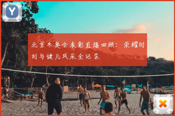 北京冬奥会表彰直播回顾：荣耀时刻与健儿风采全记录