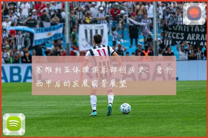 塞维利亚体操俱乐部创历史：晋升西甲后的发展前景展望