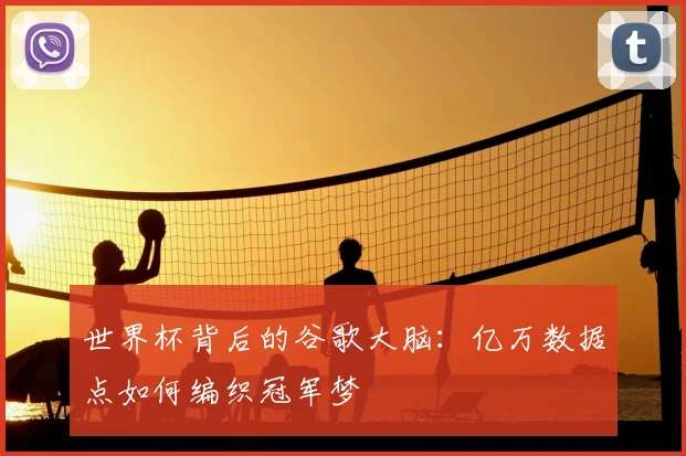 世界杯背后的谷歌大脑：亿万数据点如何编织冠军梦