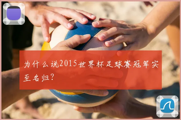 为什么说2015世界杯足球赛冠军实至名归？