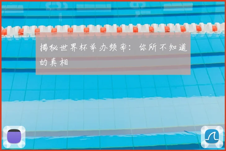 揭秘世界杯举办频率：你所不知道的真相