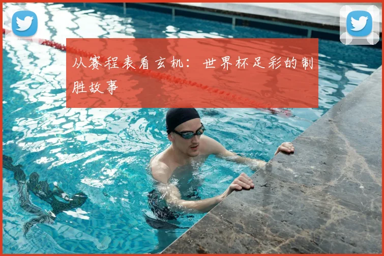 从赛程表看玄机:世界杯足彩的制胜故事