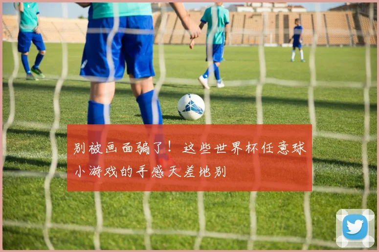 别被画面骗了！这些世界杯任意球小游戏的手感天差地别