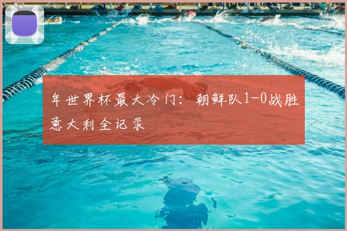 年世界杯最大冷门:朝鲜队1-0战胜意大利全记录