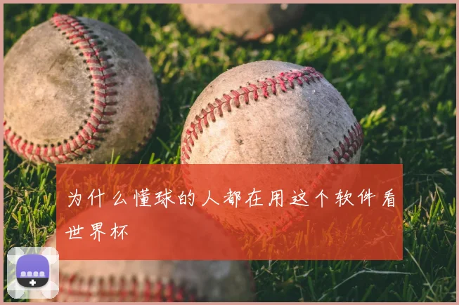 为什么懂球的人都在用这个软件看世界杯