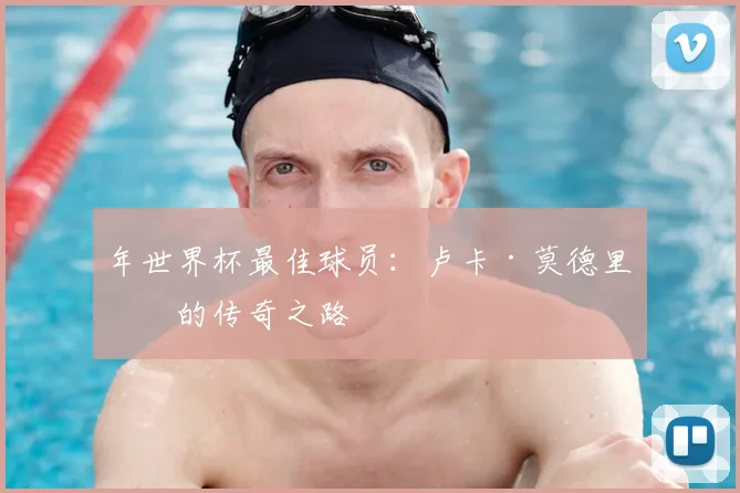 年世界杯最佳球员：卢卡·莫德里奇的传奇之路