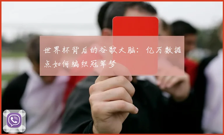 世界杯背后的谷歌大脑：亿万数据点如何编织冠军梦