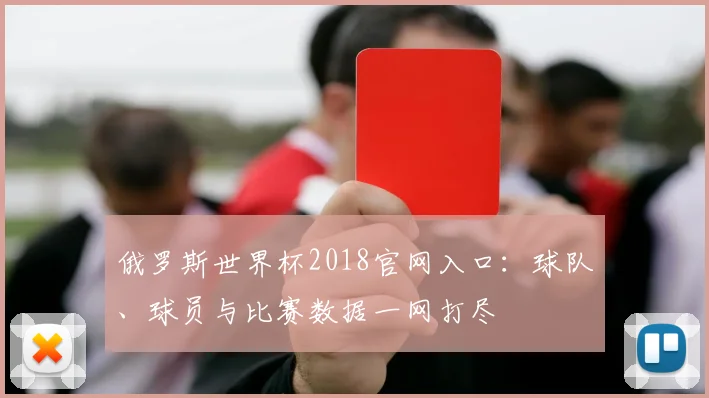 俄罗斯世界杯2018官网入口：球队、球员与比赛数据一网打尽