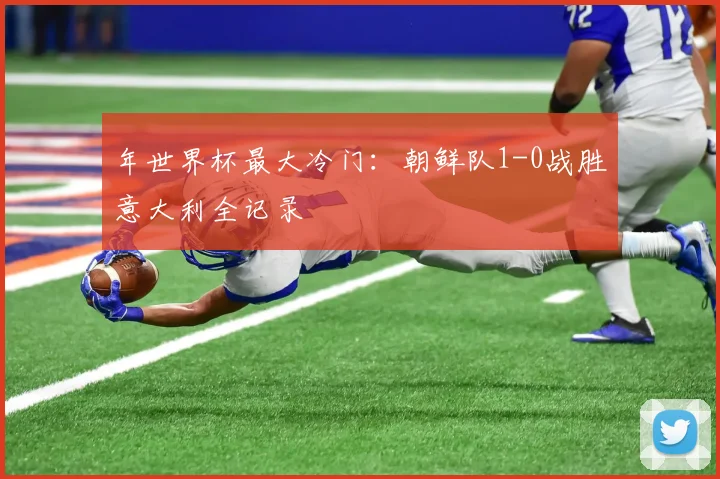 年世界杯最大冷门：朝鲜队1-0战胜意大利全记录