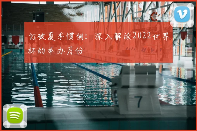 打破夏季惯例:深入解读2022世界杯的举办月份