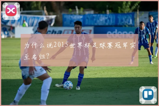 为什么说2015世界杯足球赛冠军实至名归？